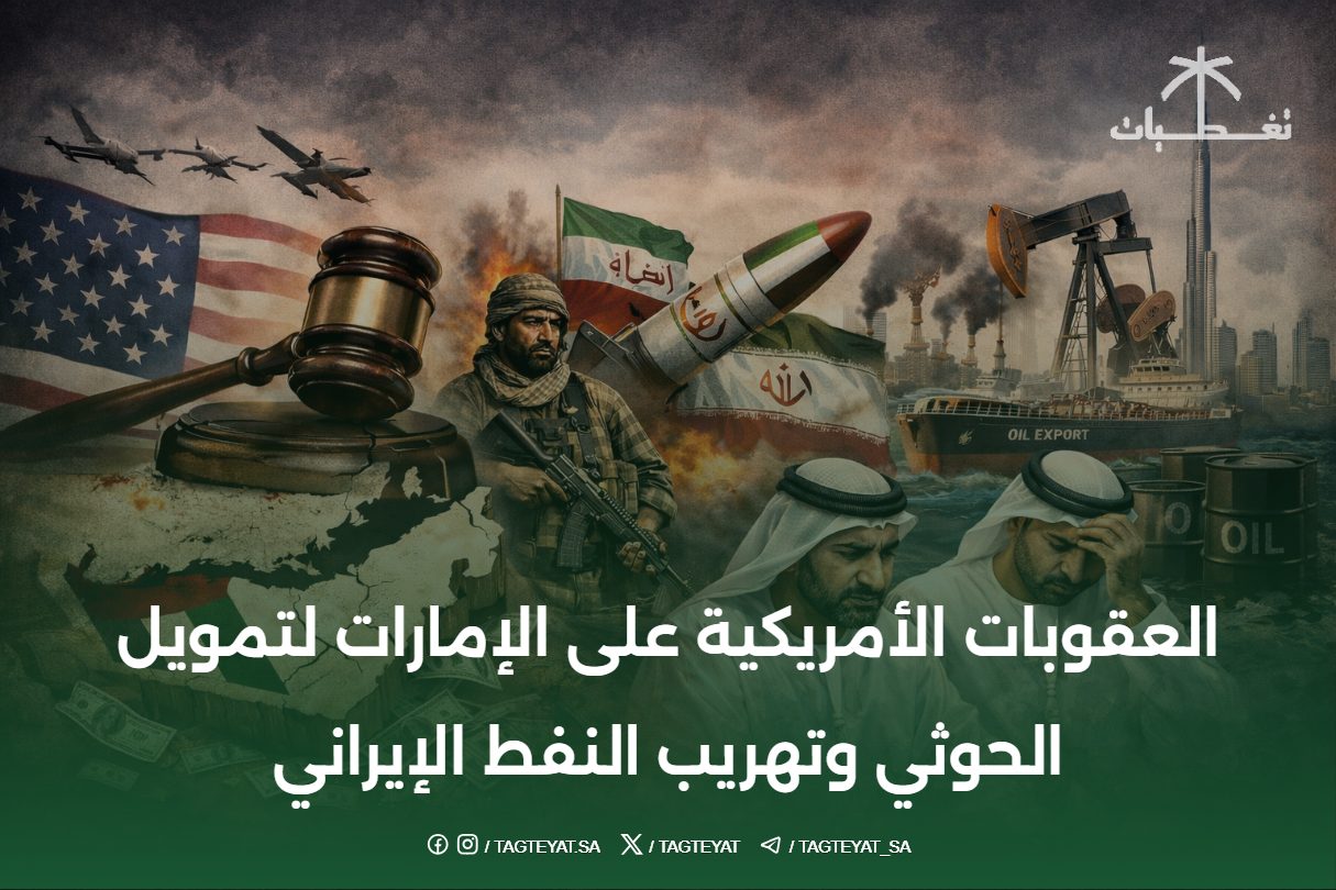 عقوبات أمريكية على الإمارات لتمويل الحوثي وتهريب النفط الإيراني: التأثير والتداعيات