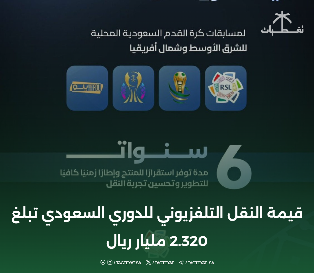 قيمة النقل التلفزيوني للدوري السعودي تبلغ 2.320 مليار ريال