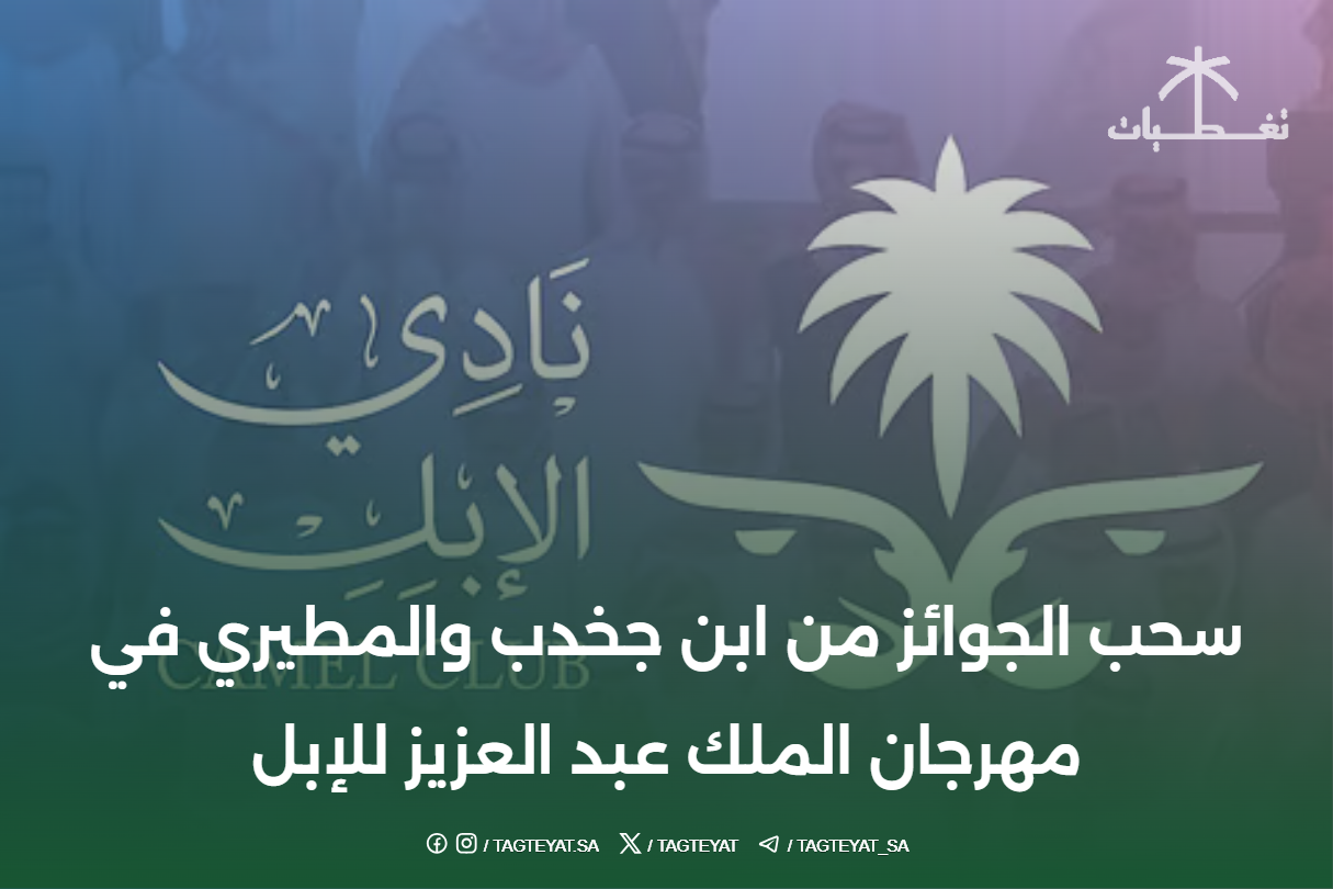 سحب الجوائز من ابن جخدب والمطيري في مهرجان الملك عبد العزيز للإبل