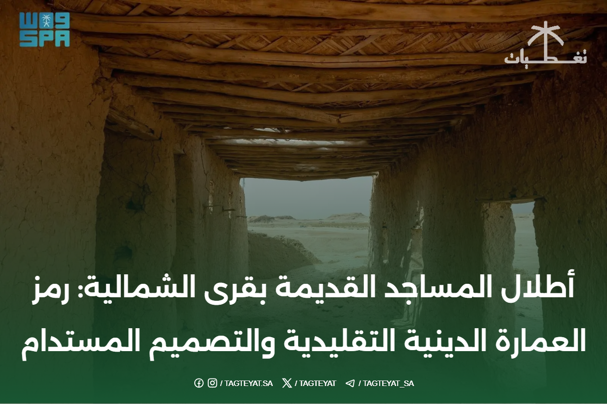 أطلال المساجد القديمة بقرى الشمالية: رمز العمارة الدينية التقليدية والتصميم المستدام