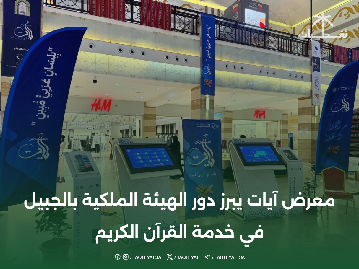 معرض آيات يبرز دور الهيئة الملكية بالجبيل في خدمة القرآن الكريم