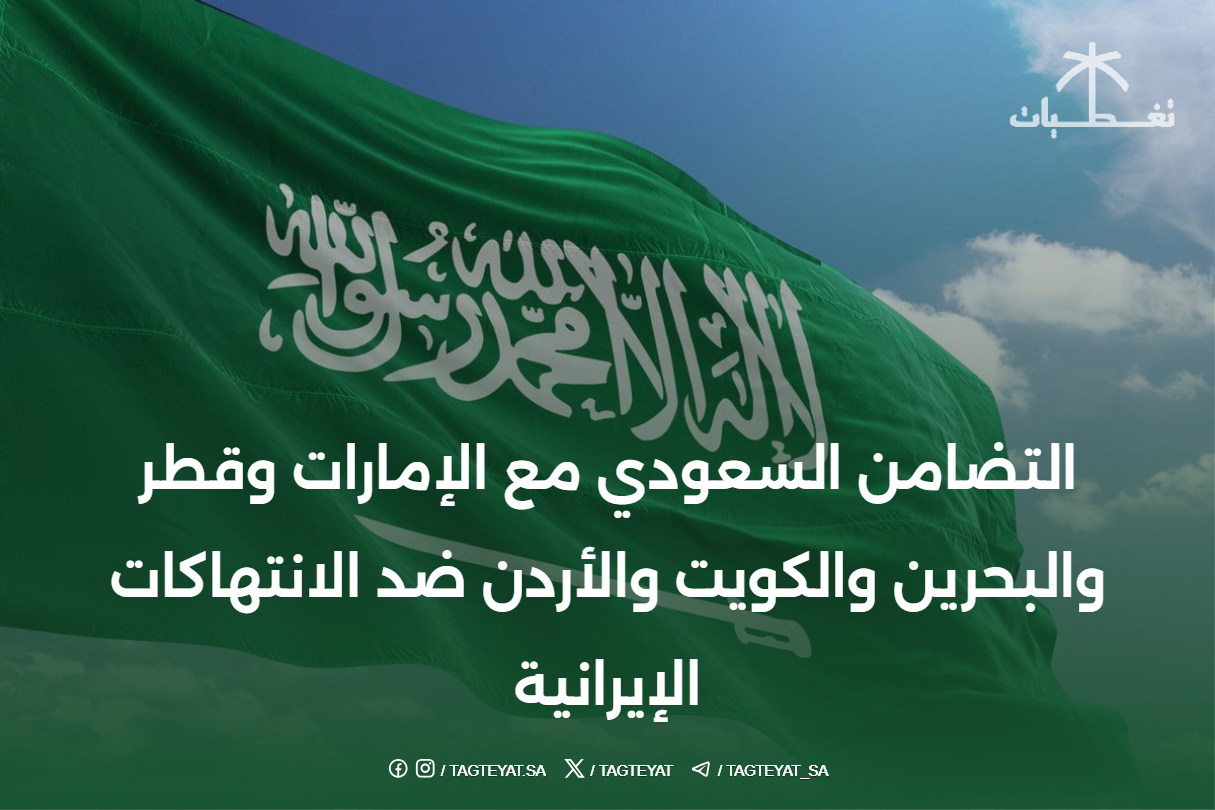 التضامن السعودي مع #الإمارات و #قطر و #البحرين و #الكويت و #الأردن ضد الانتهاكات الإيرانية