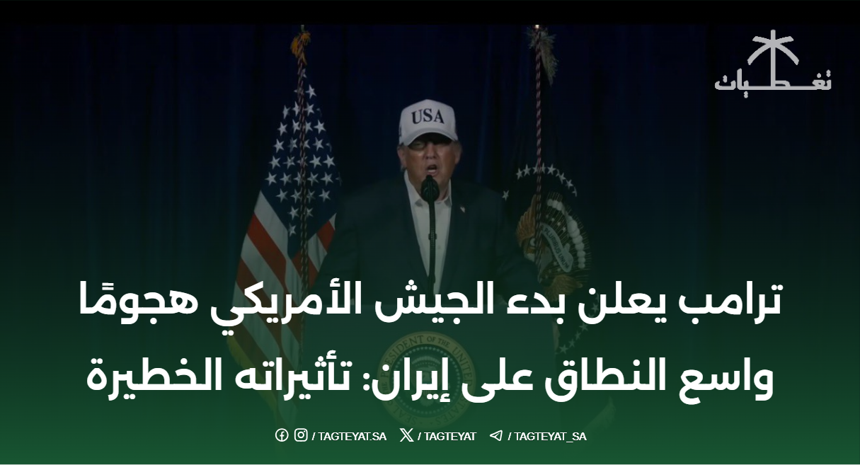 ترامب يعلن بدء الجيش الأمريكي هجومًا واسع النطاق على إيران: تأثيراته الخطيرة