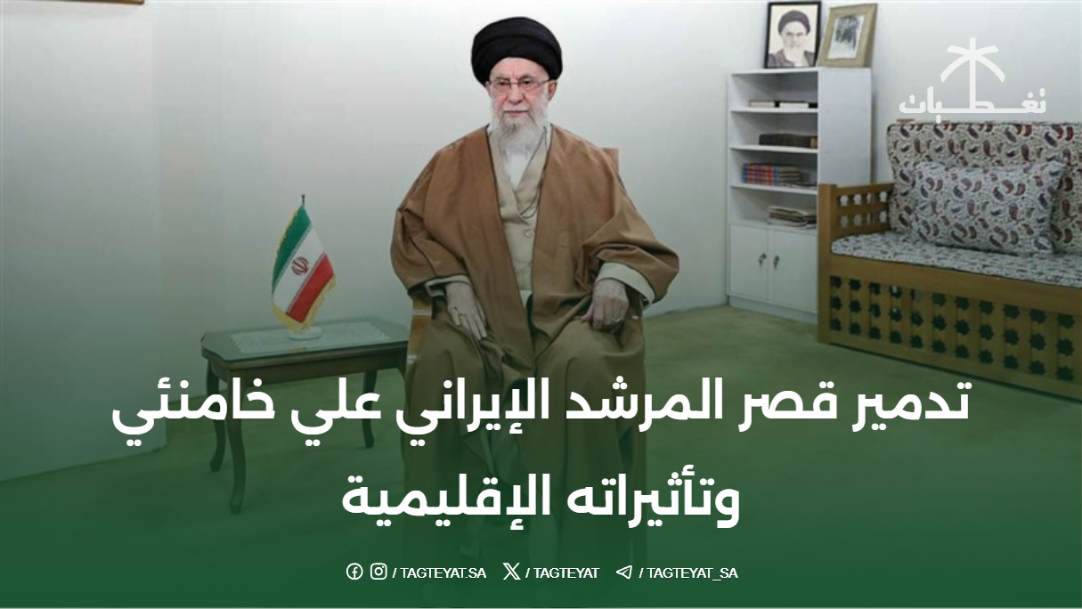 تدمير قصر المرشد الإيراني علي خامنئي وتأثيراته الإقليمية