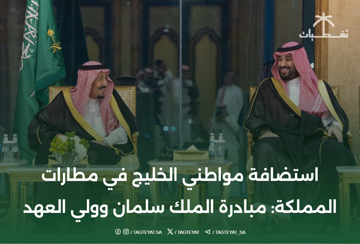 استضافة مواطني الخليج في مطارات المملكة: مبادرة الملك سلمان وولي العهد