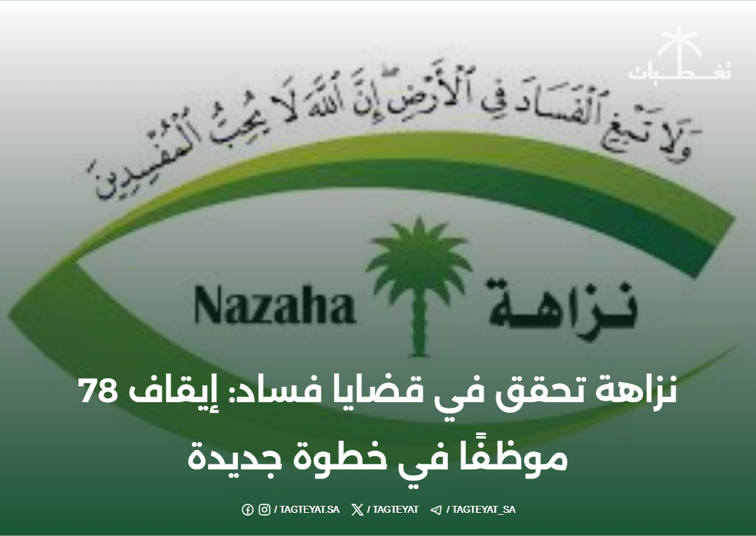 نزاهة تحقق في قضايا فساد: إيقاف 78 موظفًا في خطوة جديدة