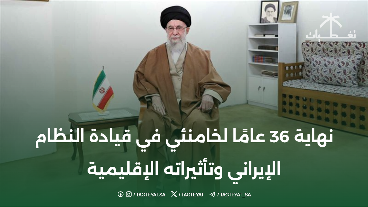 نهاية 36 عامًا لخامنئي في قيادة النظام الإيراني وتأثيراته الإقليمية
