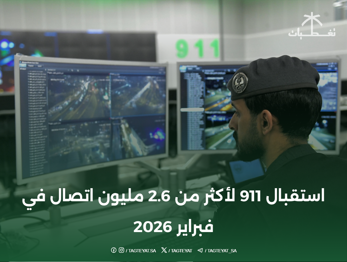 استقبال 911 لأكثر من 2.6 مليون اتصال في فبراير 2026