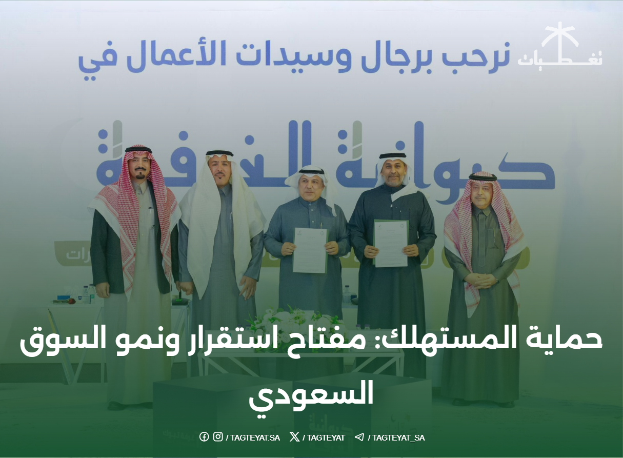 حماية المستهلك: مفتاح استقرار ونمو السوق السعودي