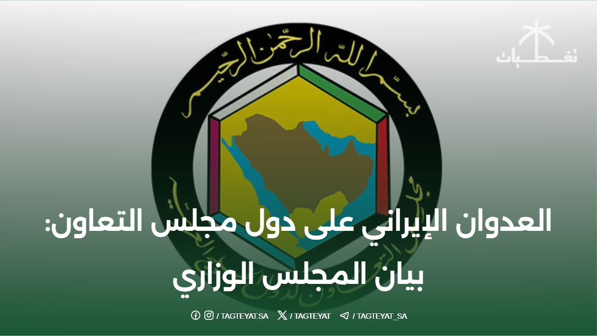 العدوان الإيراني على دول مجلس التعاون: بيان المجلس الوزاري