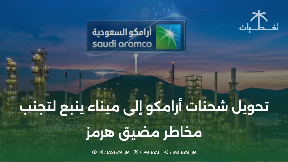 تحويل شحنات أرامكو إلى ميناء ينبع لتجنب مخاطر مضيق هرمز