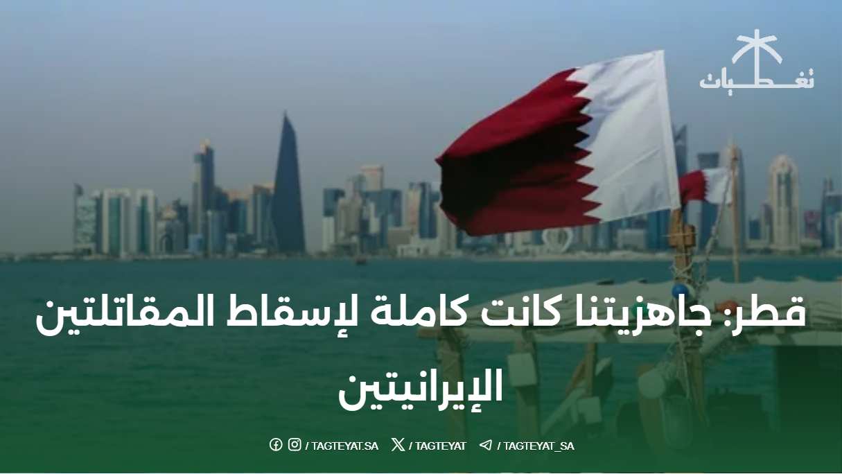 قطر: جاهزيتنا كانت كاملة لإسقاط المقاتلتين الإيرانيتين