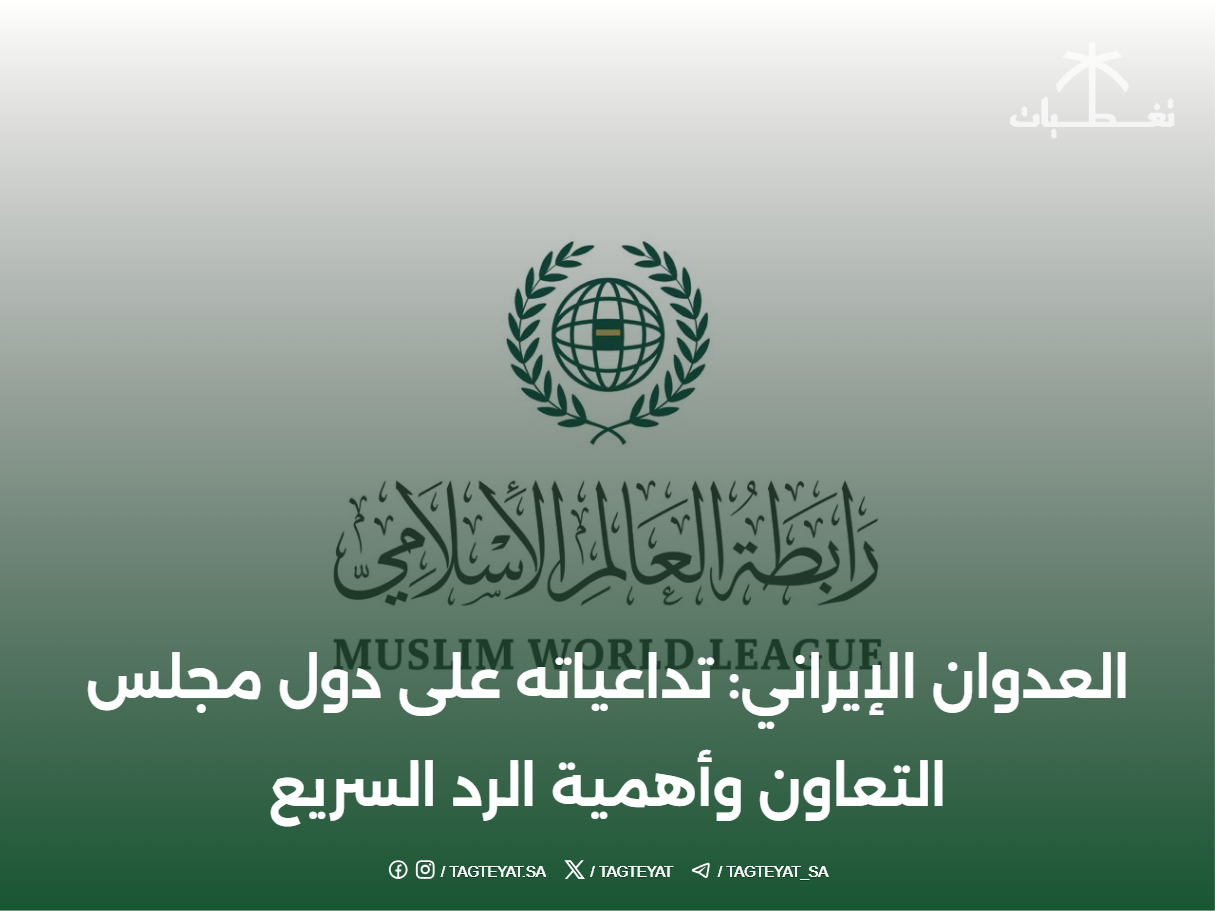العدوان الإيراني: تداعياته على دول مجلس التعاون وأهمية الرد السريع