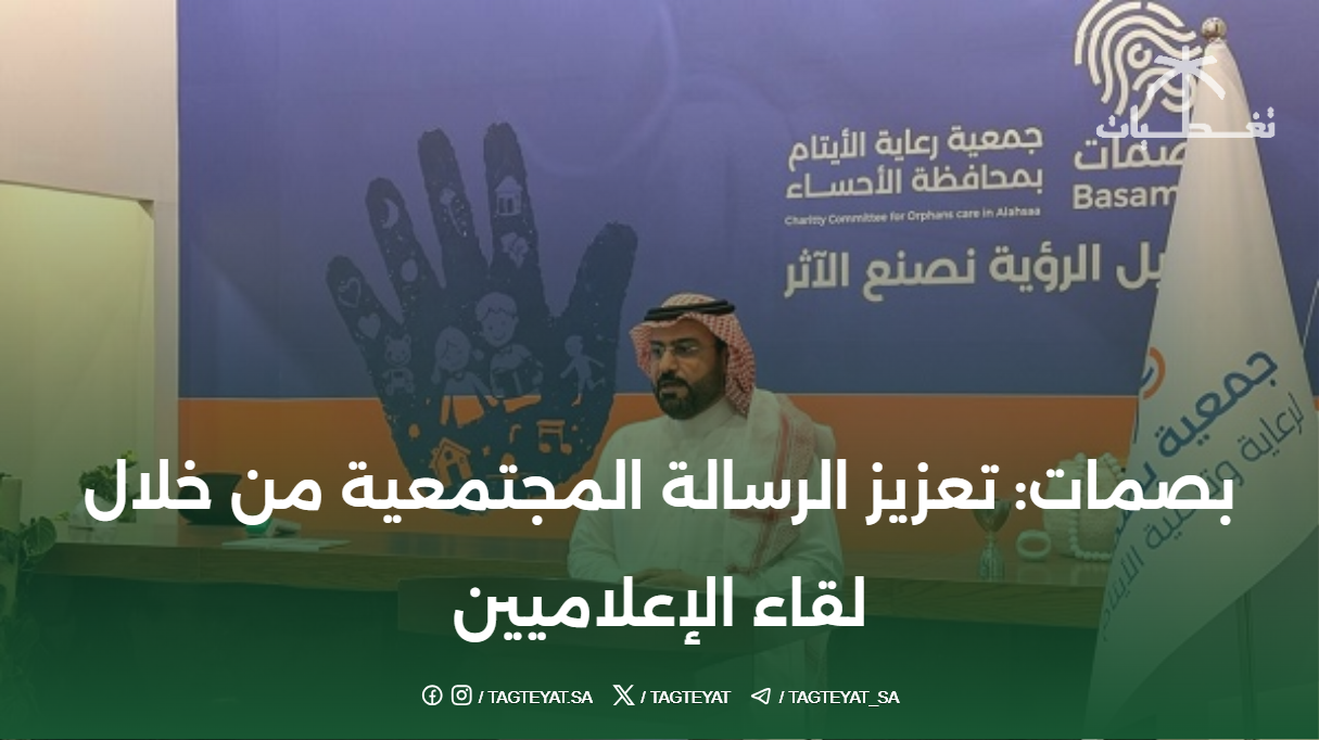 بصمات: تعزيز الرسالة المجتمعية من خلال لقاء الإعلاميين
