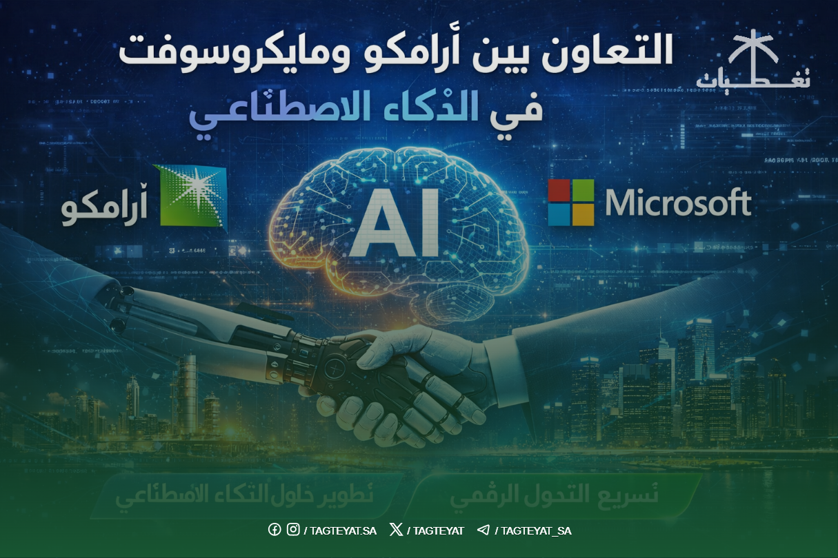 التعاون بين أرامكو ومايكروسوفت في الذكاء الاصطناعي: أهداف استراتيجية لتطوير قطاع الطاقة