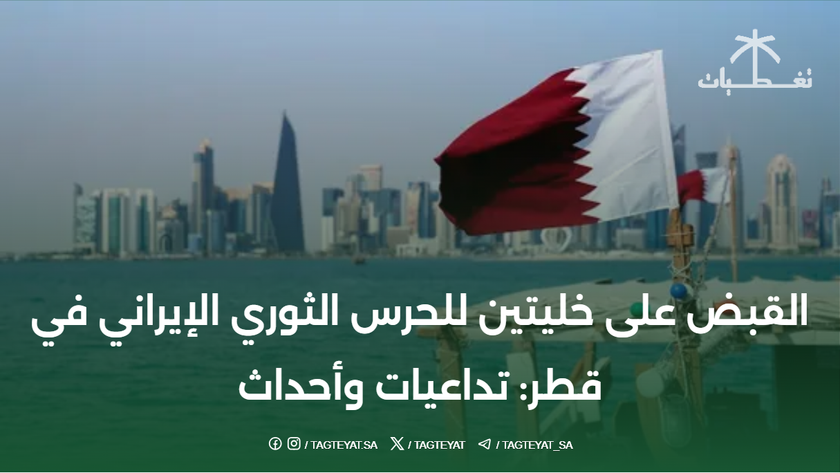 القبض على خليتين للحرس الثوري الإيراني في قطر: تداعيات وأحداث