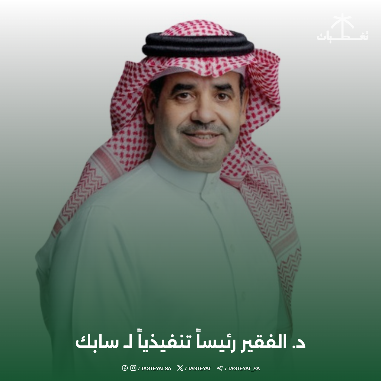 د. فيصل الفقير رئيساً تنفيذياً لـسابك