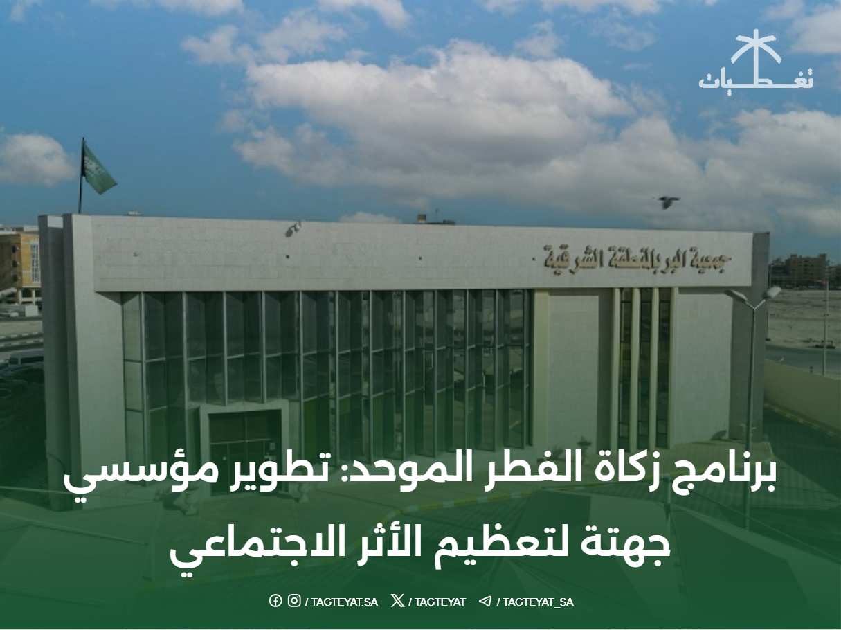 برنامج زكاة الفطر الموحد: تطوير مؤسسي جهتة لتعظيم الأثر الاجتماعي