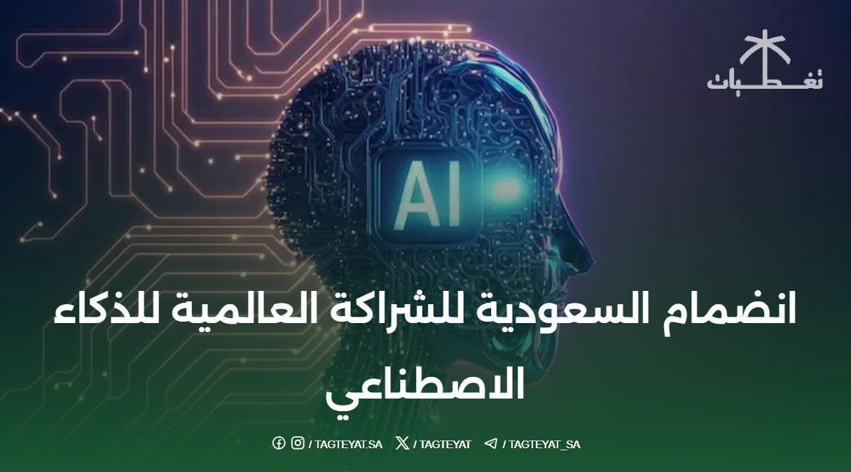 انضمام السعودية للشراكة العالمية للذكاء الاصطناعي: خطوة تاريخية تضع المملكة في صدارة المشهد