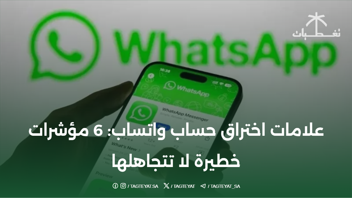 علامات اختراق حساب واتساب: 6 مؤشرات خطيرة لا تتجاهلها