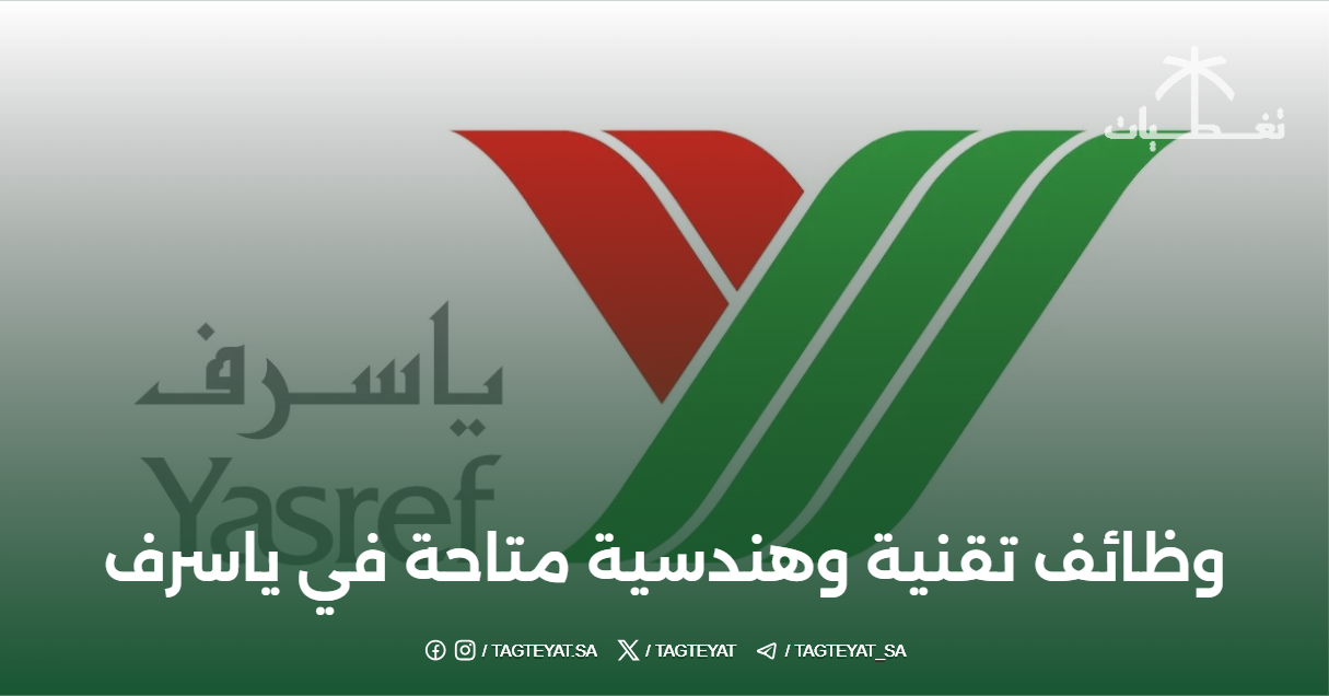 وظائف تقنية وهندسية متاحة في شركة ياسرف بمدينة ينبع الصناعية