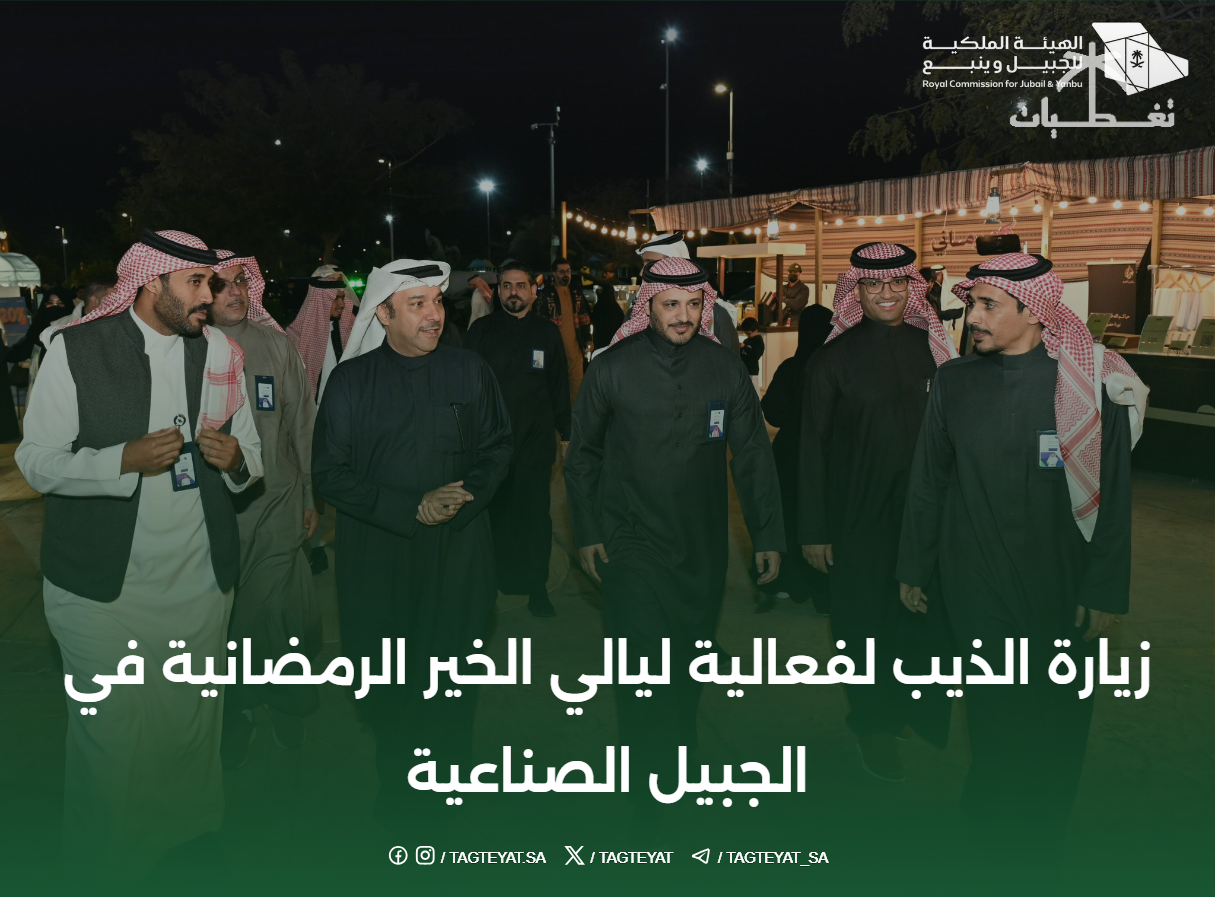 زيارة الذيب لفعالية ليالي الخير الرمضانية في الجبيل الصناعية