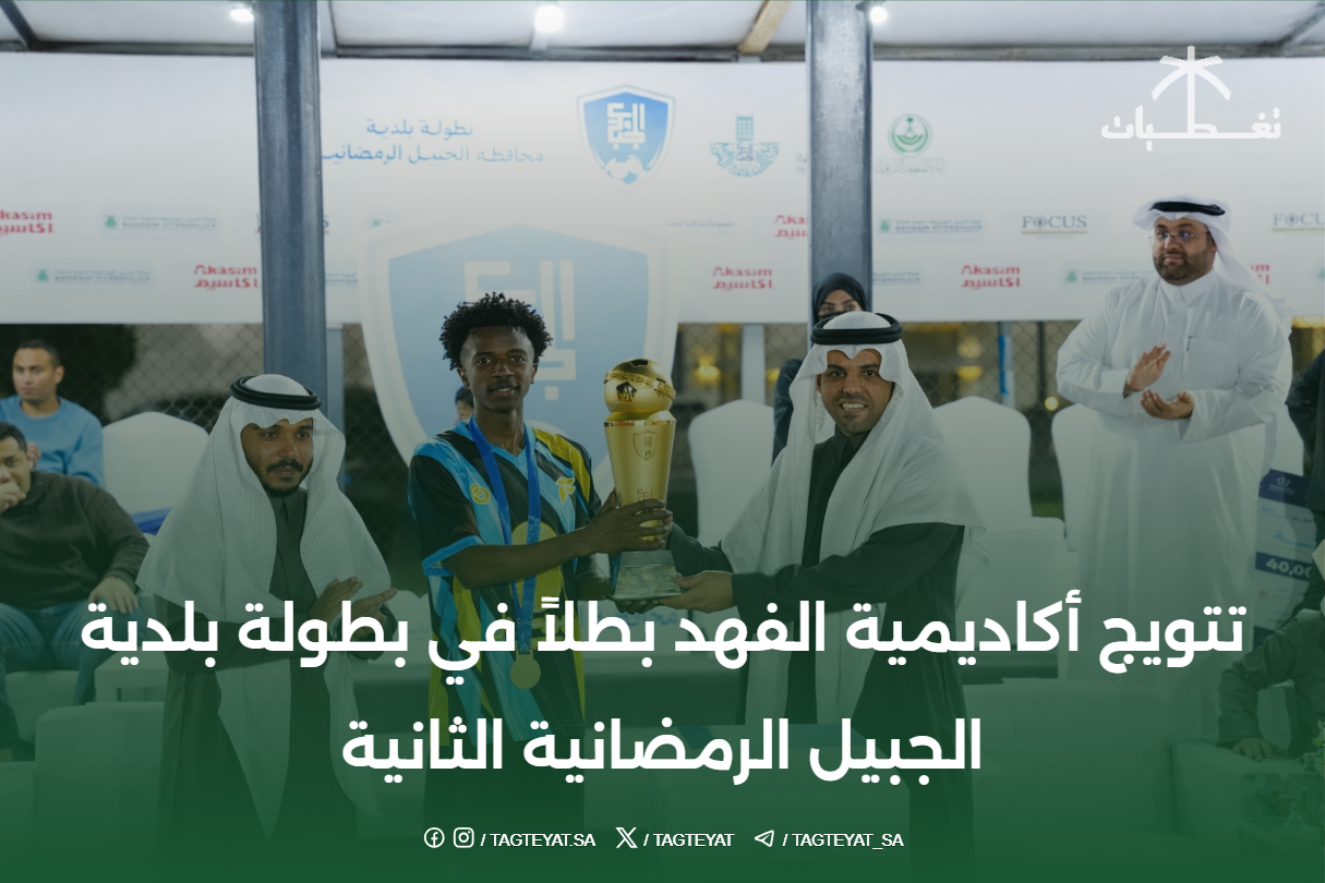 تتويج أكاديمية الفهد بطلاً في بطولة بلدية الجبيل الرمضانية الثانية