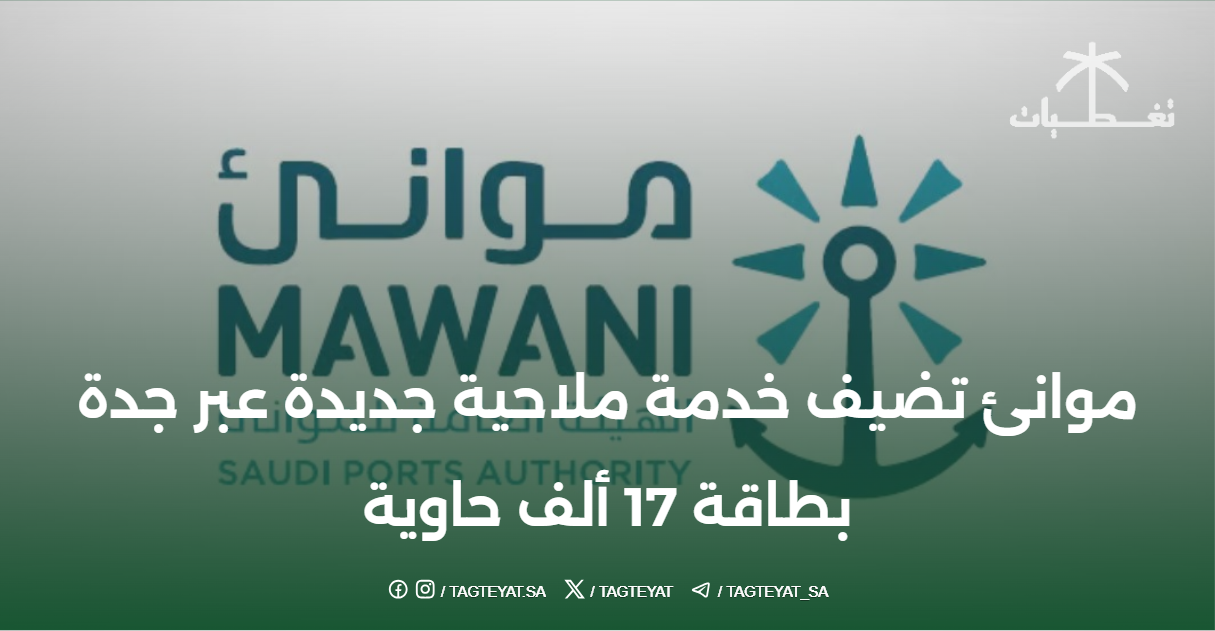 موانئ تضيف خدمة ملاحية جديدة عبر جدة بطاقة 17 ألف حاوية