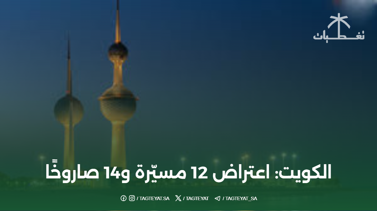 الكويت: اعتراض 12 مسيّرة و14 صاروخًا