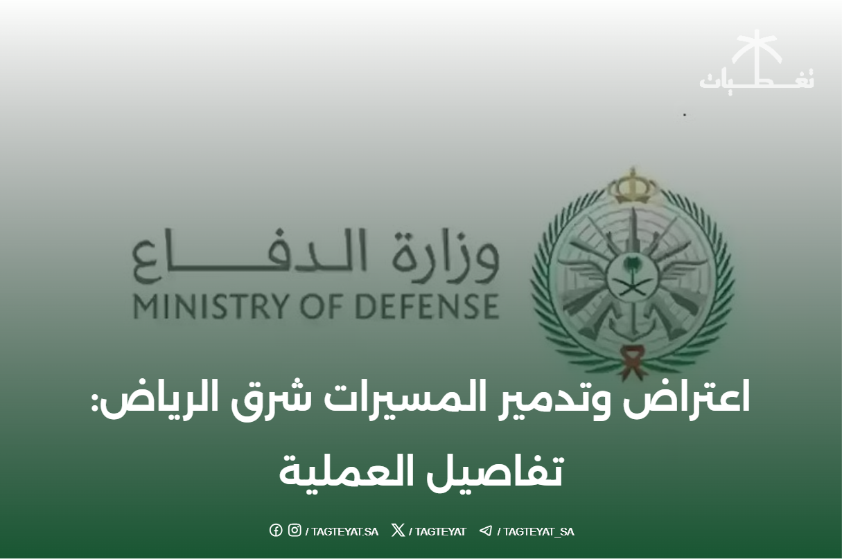 اعتراض وتدمير المسيرات شرق الرياض: تفاصيل العملية