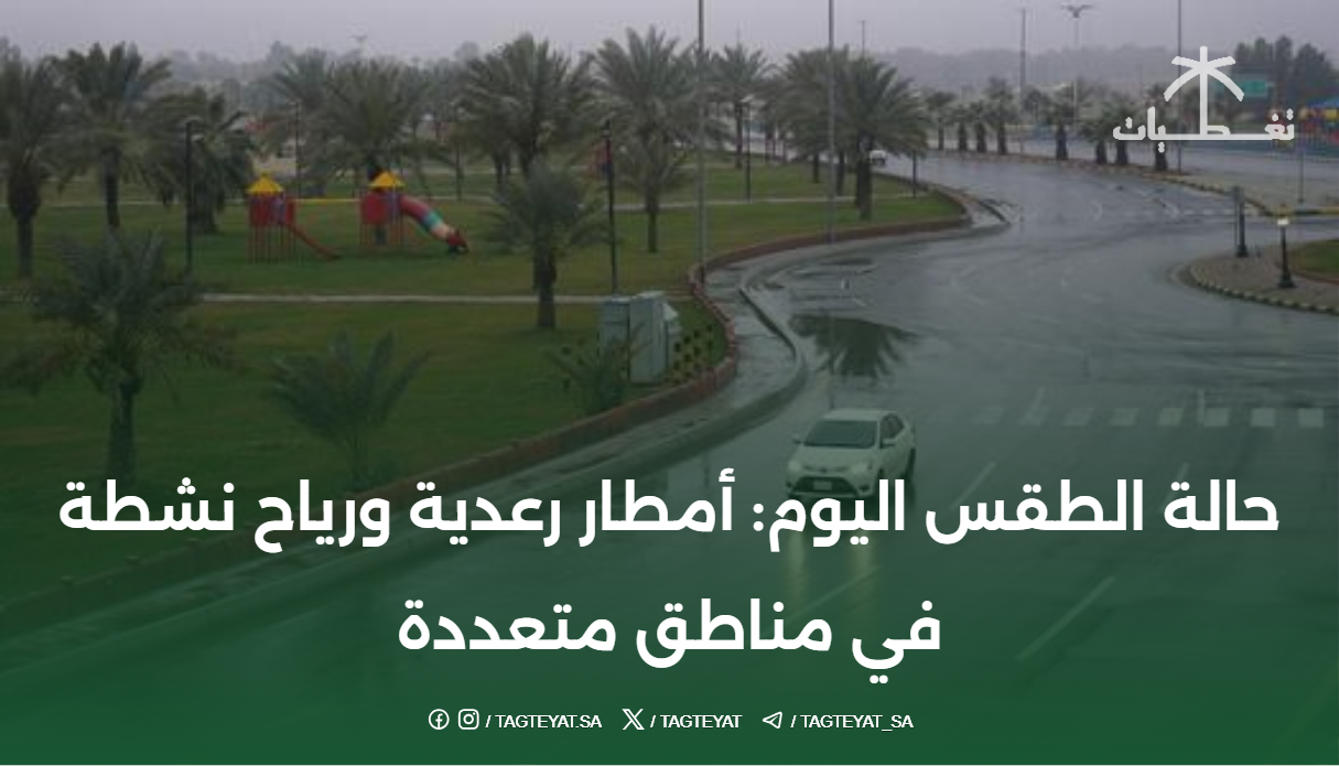 حالة الطقس اليوم: أمطار رعدية ورياح نشطة في مناطق متعددة