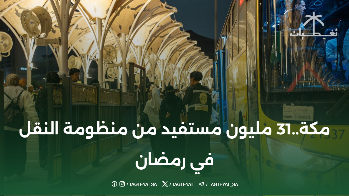 مكة..31 مليون مستفيد من منظومة النقل في رمضان