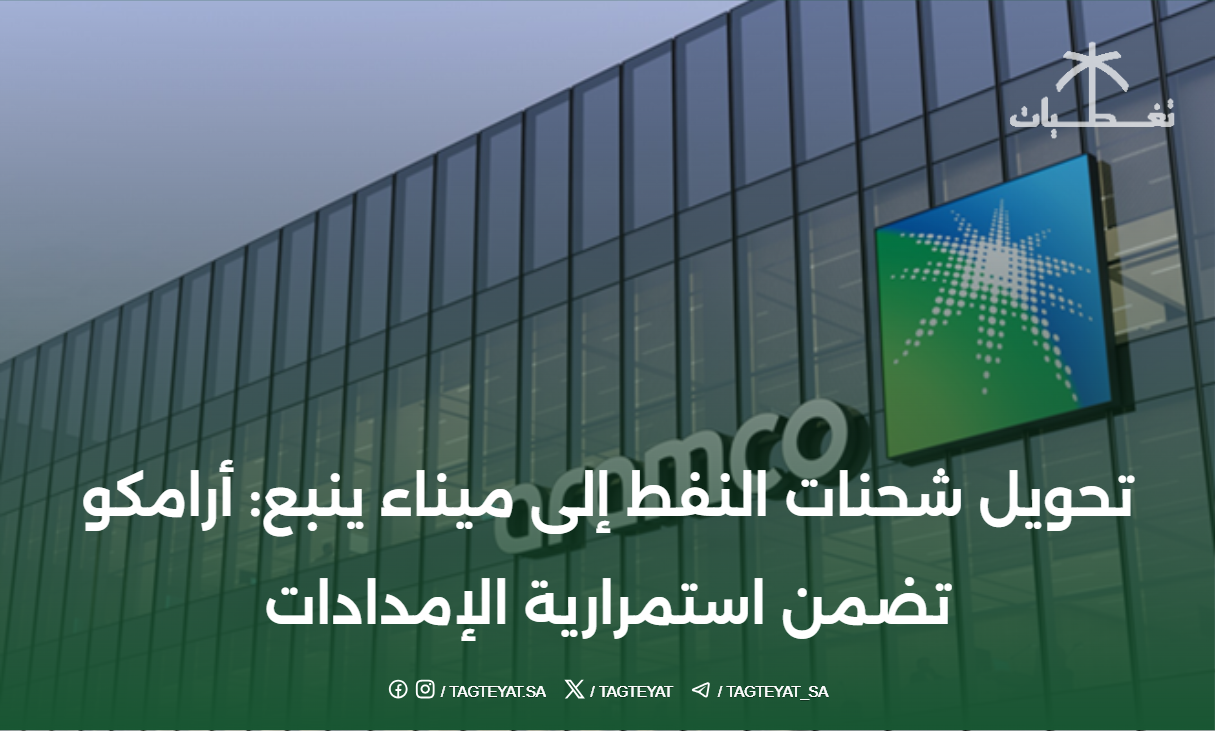 تحويل شحنات النفط إلى ميناء ينبع: أرامكو تضمن استمرارية الإمدادات