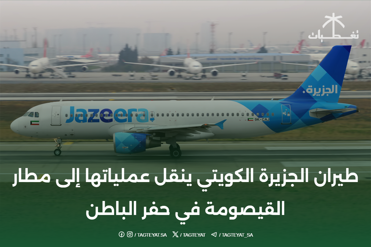 طيران الجزيرة الكويتي ينقل عملياتها إلى مطار القيصومة في حفر الباطن