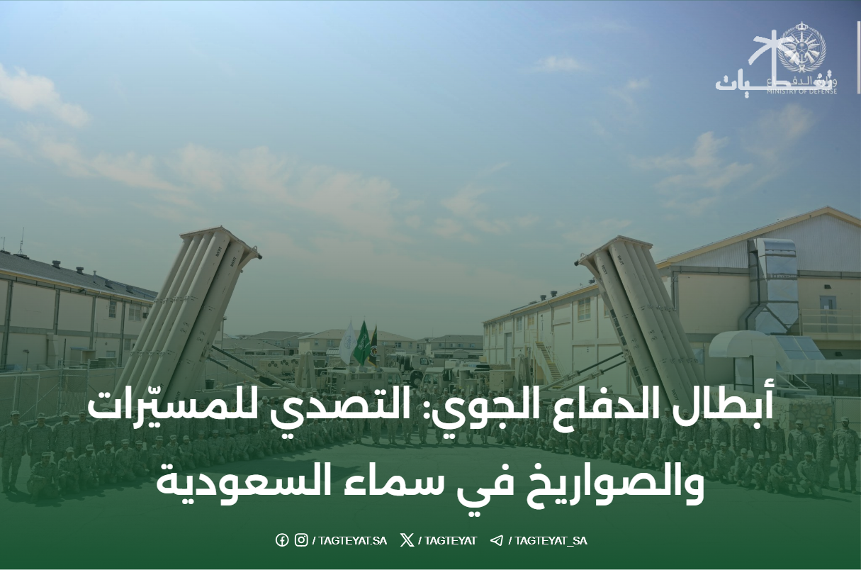 أبطال الدفاع الجوي: التصدي للمسيّرات والصواريخ في سماء السعودية