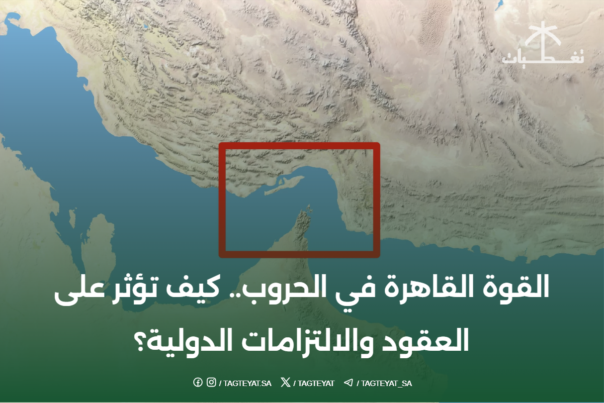 القوة القاهرة في الحروب.. كيف تؤثر على العقود والالتزامات الدولية؟