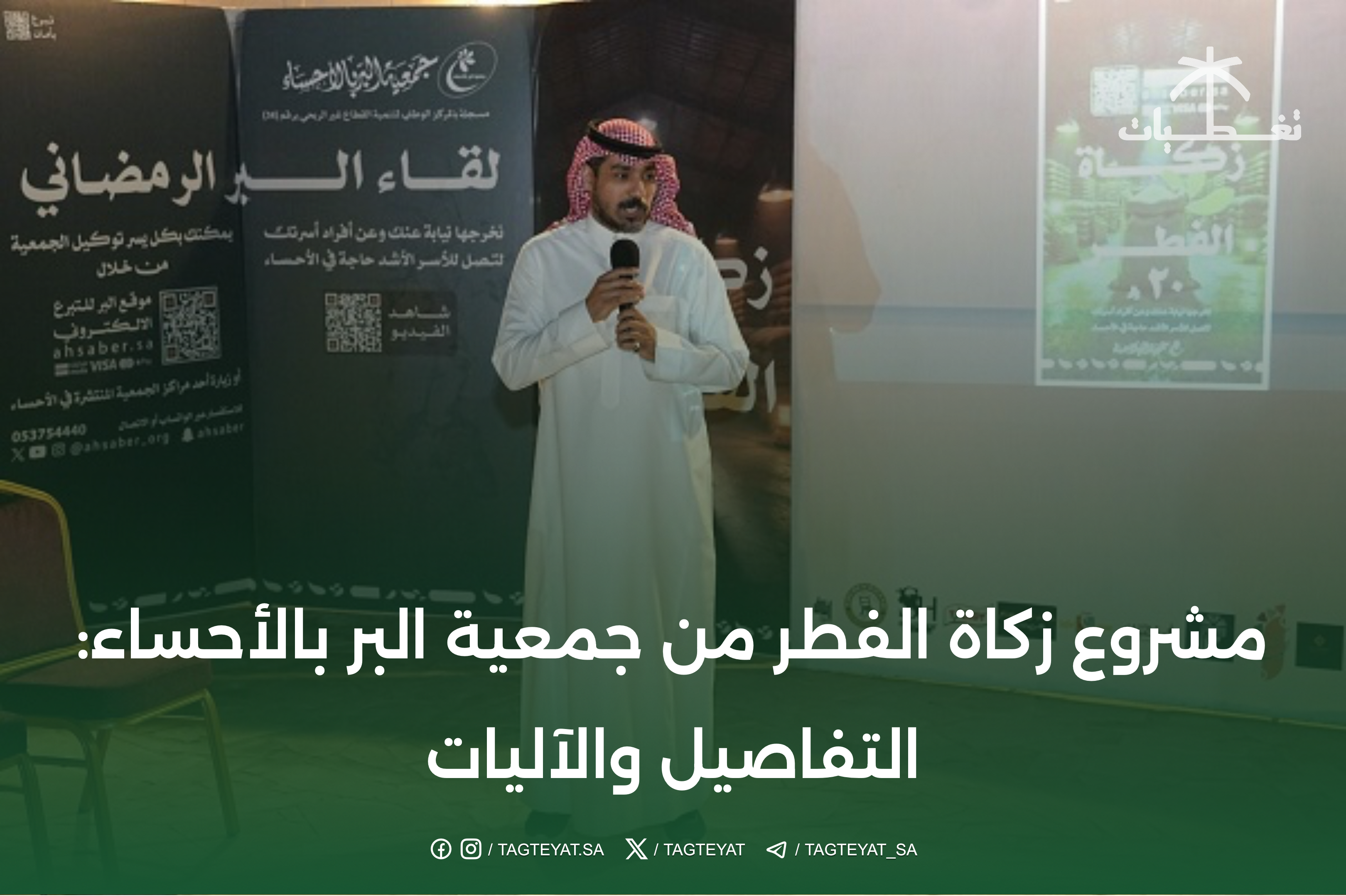 مشروع زكاة الفطر من جمعية البر بالأحساء: التفاصيل والآليات