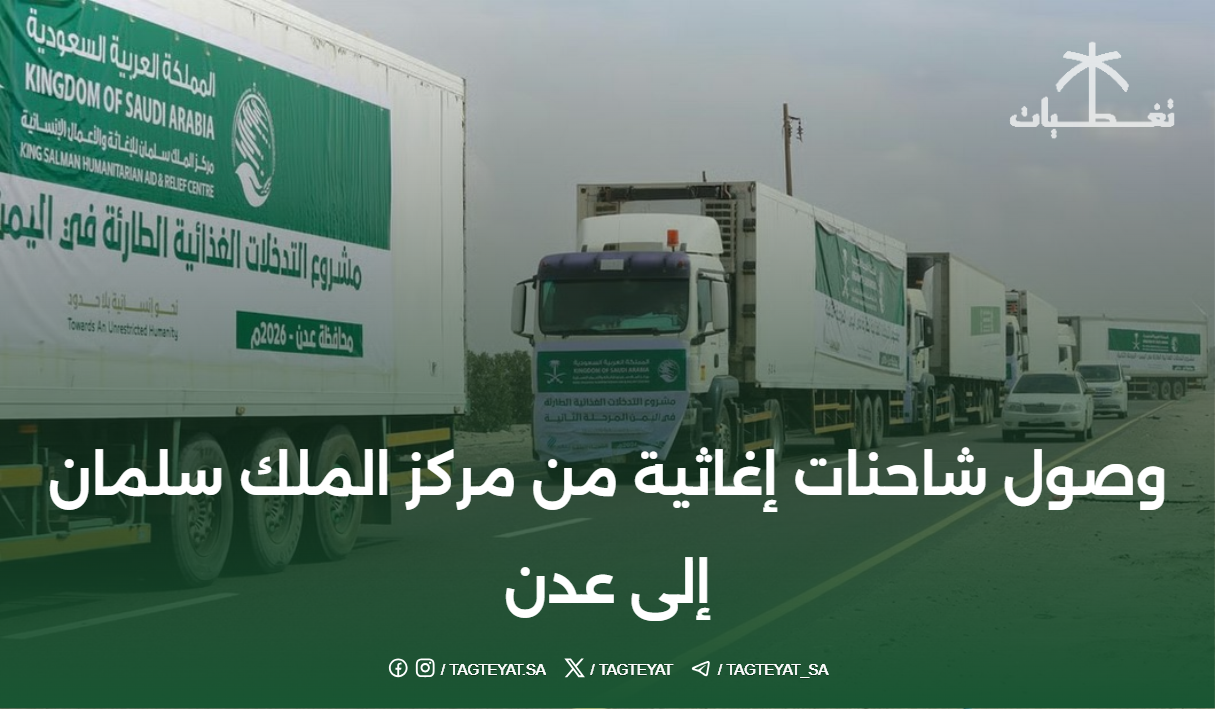 وصول شاحنات إغاثية من مركز الملك سلمان إلى عدن
