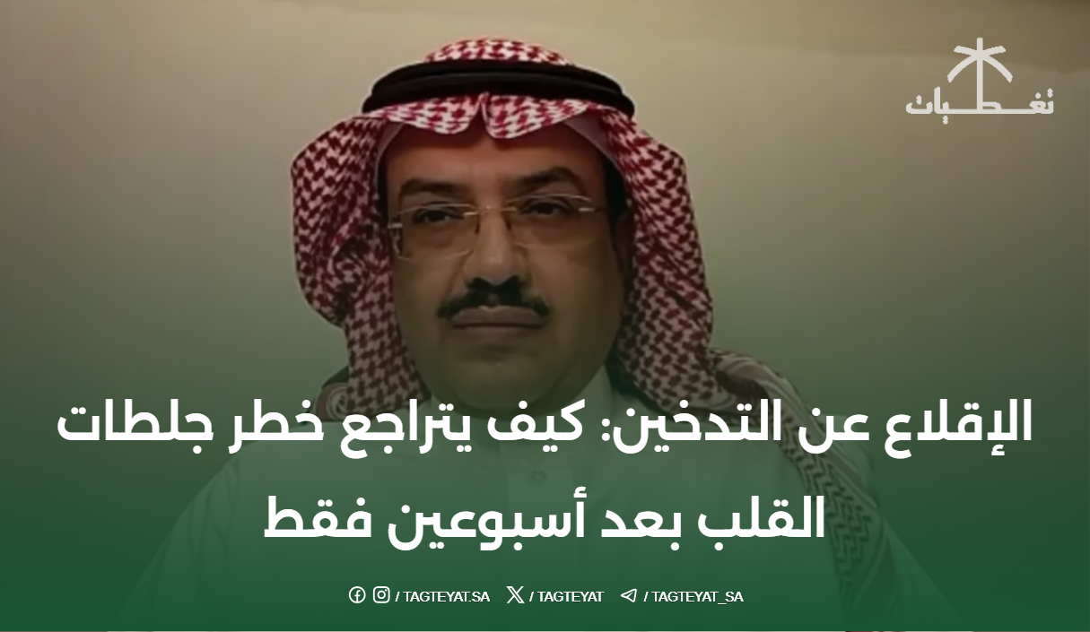 الإقلاع عن التدخين: كيف يتراجع خطر جلطات القلب بعد أسبوعين فقط