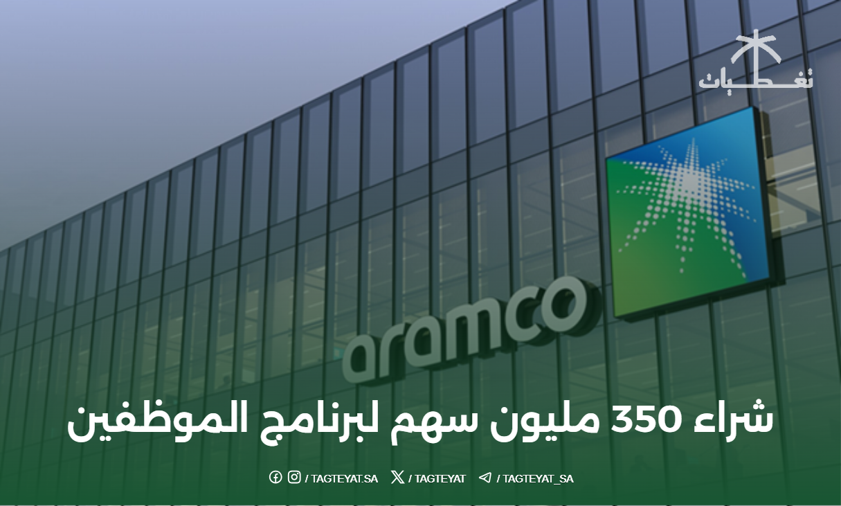 أرامكو تعلن شراء 350 مليون سهم من أسهمها دعم لموظفيها