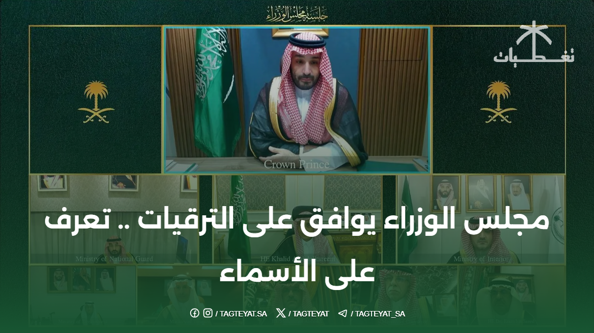 مجلس الوزراء يوافق على الترقيات .. تعرف على الأسماء