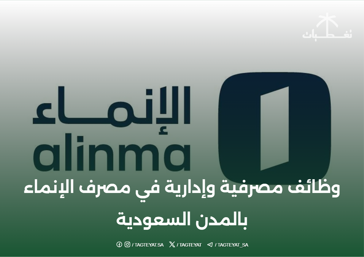 وظائف مصرفية وإدارية في مصرف الإنماء بالمدن السعودية