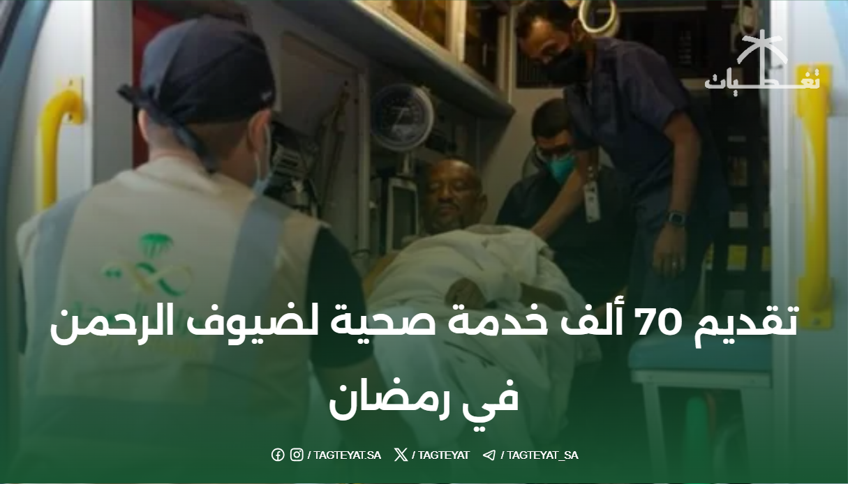 تقديم 70 ألف خدمة صحية لضيوف الرحمن في رمضان