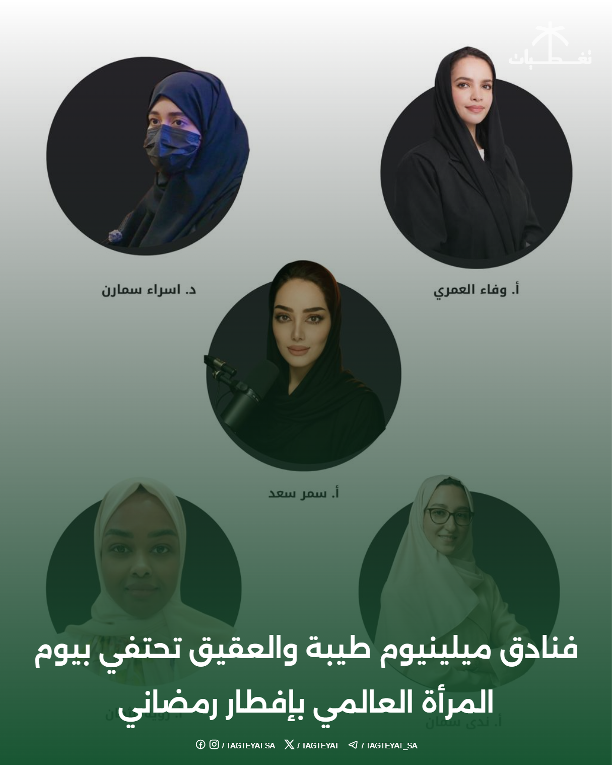 فنادق ميلينيوم طيبة والعقيق تحتفي بيوم المرأة العالمي بإفطار رمضاني