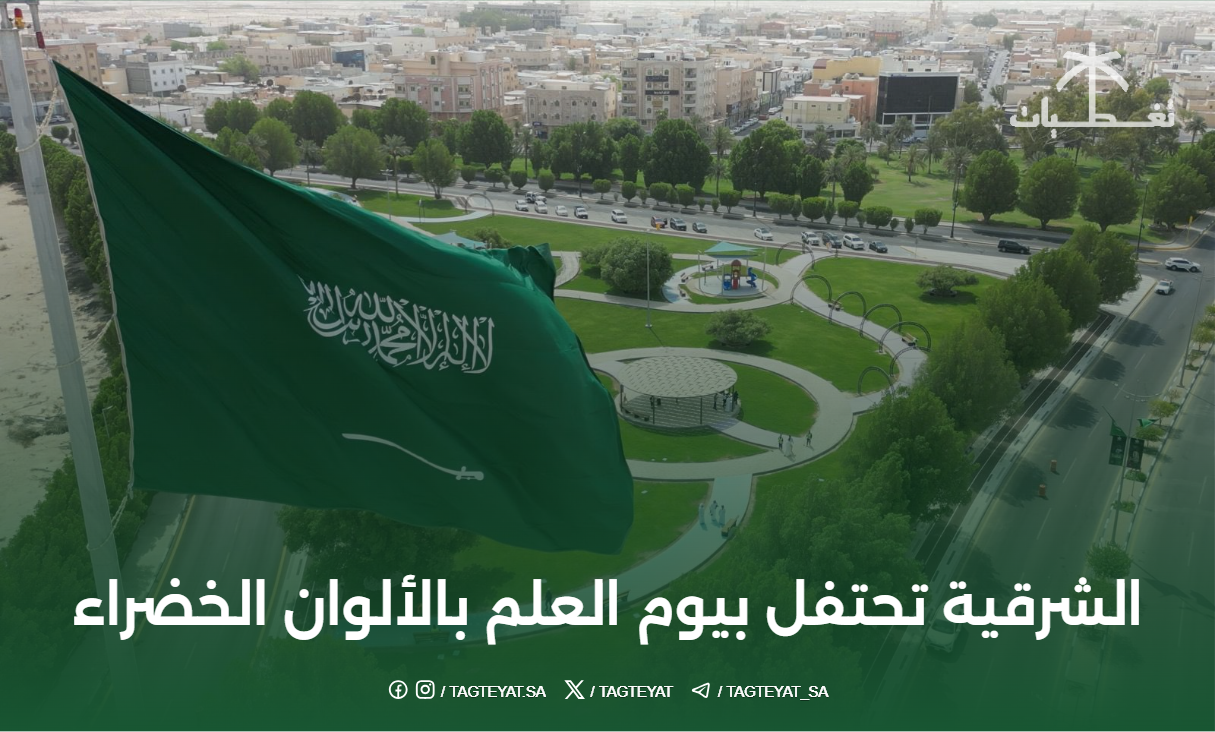 الشرقية تحتفل بيوم العلم بالألوان الخضراء  #يوم_العلم_السعودي