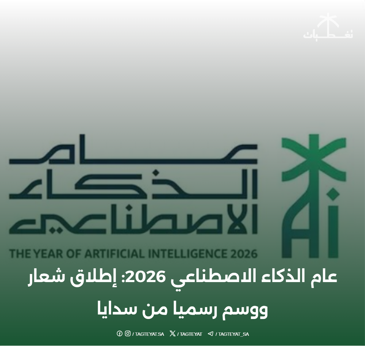 #عام_الذكاء_الاصطناعي 2026: إطلاق شعار ووسم رسميا من سدايا