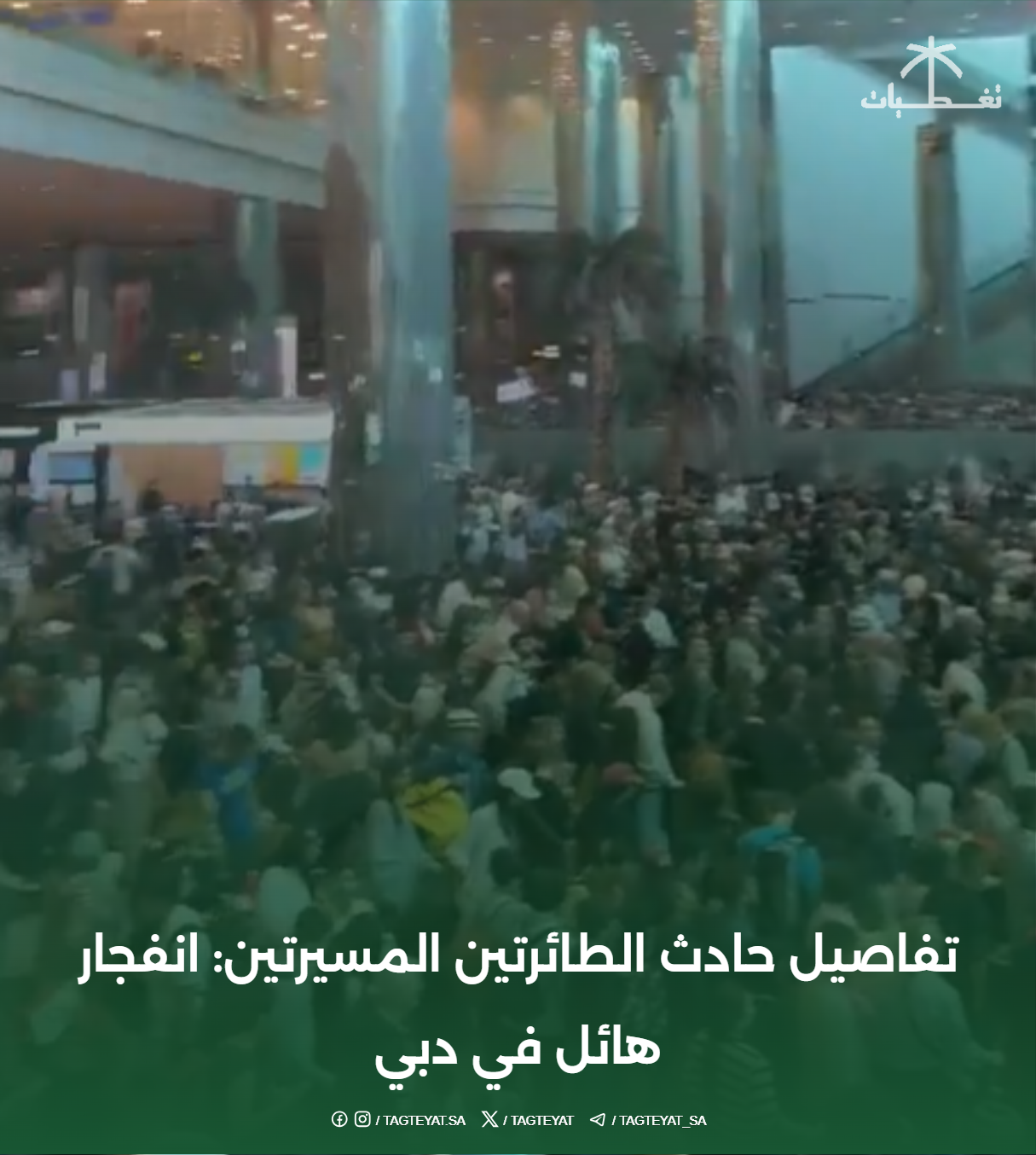 تفاصيل حادث الطائرتين المسيرتين: انفجار هائل في دبي