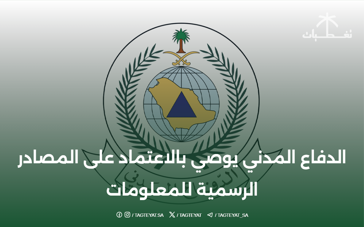الدفاع المدني يوصي بالاعتماد على المصادر الرسمية للمعلومات