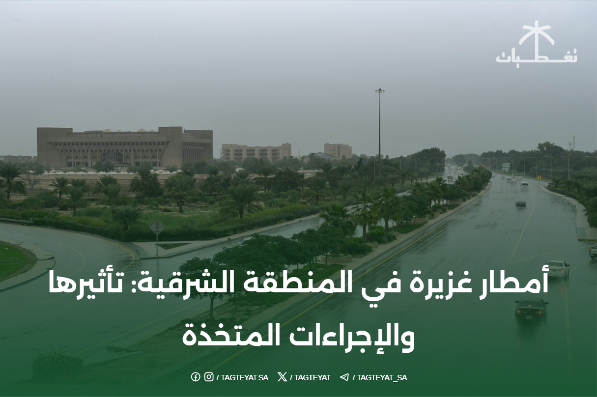 أمطار غزيرة في المنطقة الشرقية: تأثيرها والإجراءات المتخذة