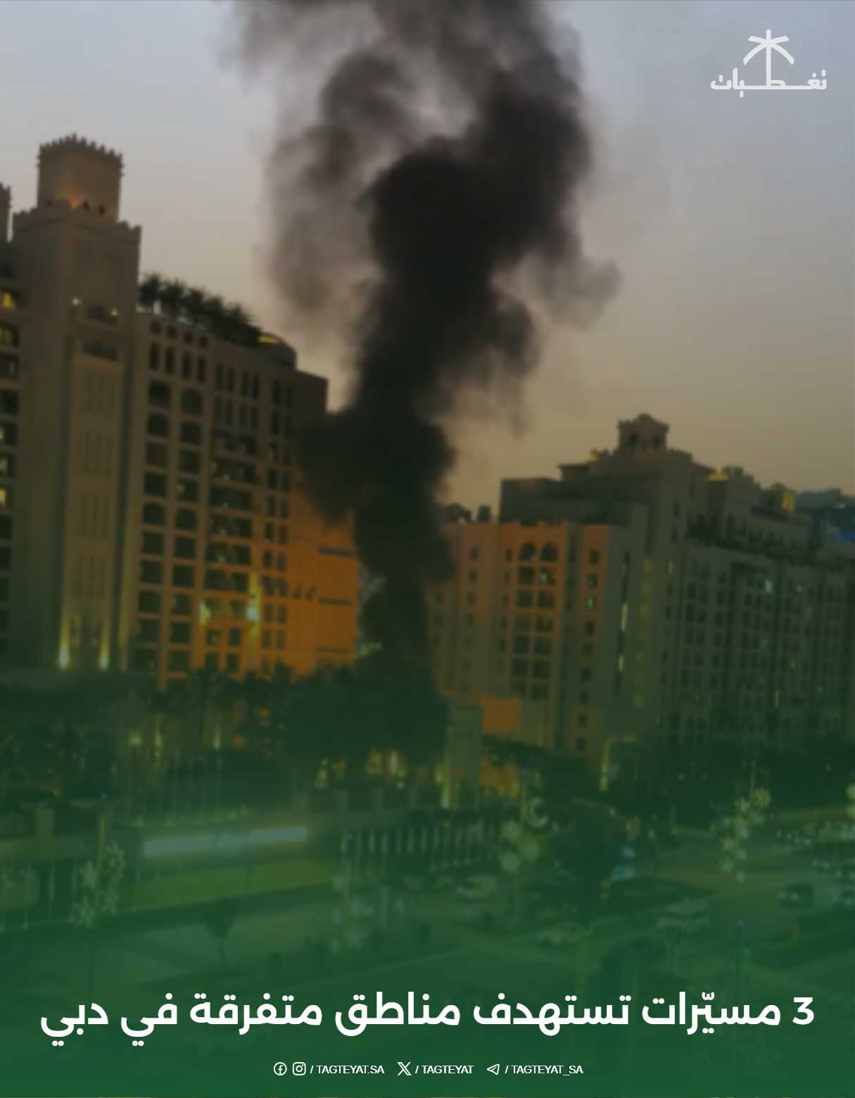 3 مسيّرات تستهدف مناطق متفرقة في دبي